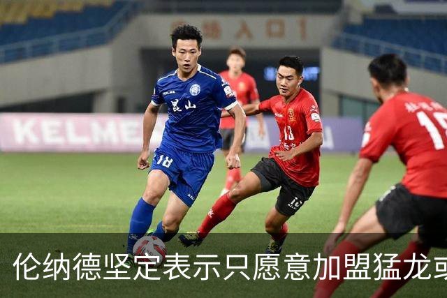 伦纳德坚定表示只愿意加盟猛龙或马刺，愿意续约