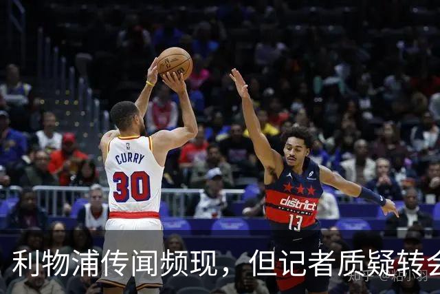 利物浦传闻频现，但记者质疑转会的可能性