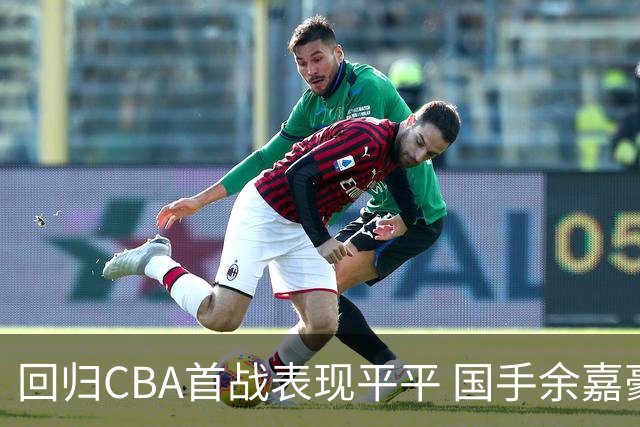 回归CBA首战表现平平 国手余嘉豪与摩西布朗对决