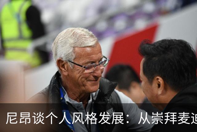 尼昂谈个人风格发展：从崇拜麦迪到学习乐福