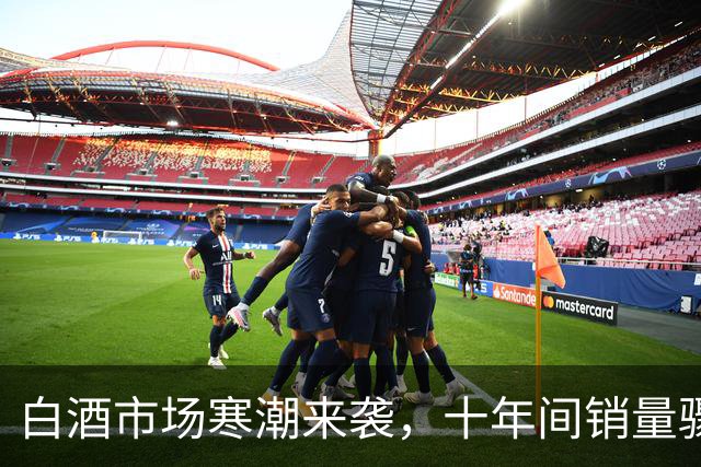 白酒市场寒潮来袭，十年间销量骤减74%！