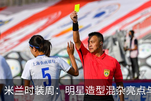 米兰时装周：明星造型混杂亮点与失误