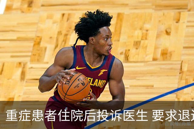 重症患者住院后投诉医生 要求退还多年馈赠