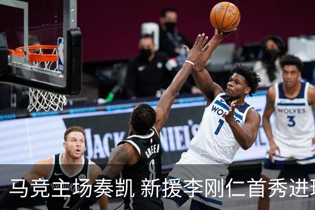 马竞主场奏凯 新援李刚仁首秀进球助力球队2:0击败马拉加