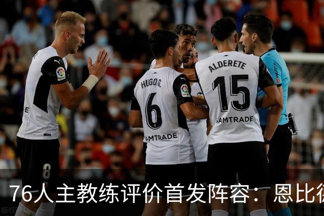 76人主教练评价首发阵容：恩比德遭遇挑战